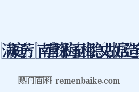 满庭芳·南营探梅至梅隐丈故居造句是什么意思的图片